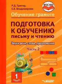 Подготовка к обучению письму и чтению. 1 класс. Часть 2. Звуки речи, слова, предложения. ФГОС ОВЗ