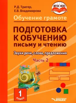 Подготовка к обучению письму и чтению. 1 класс. Часть 2. Звуки речи, слова, предложения. ФГОС ОВЗ