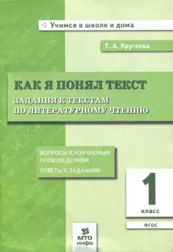 Как я понял текст. Литературное чтение. 1 класс. Задания к текстам. ФГОС