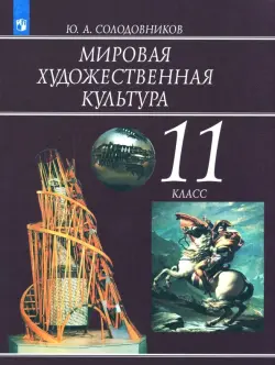 Мировая художественная культура. 11 класс. Учебное пособие. ФГОС