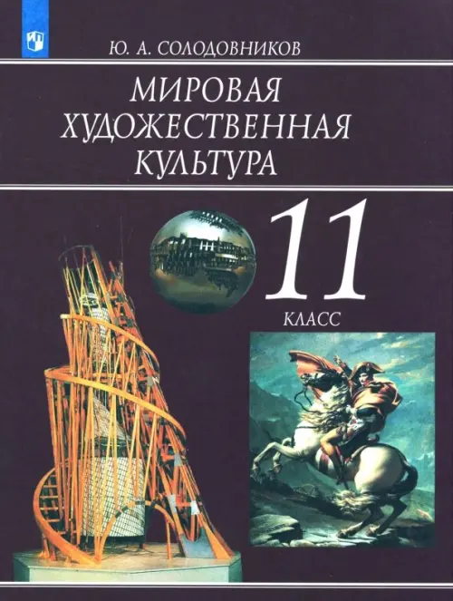 

Мировая художественная культура. 11 класс. Учебное пособие. ФГОС