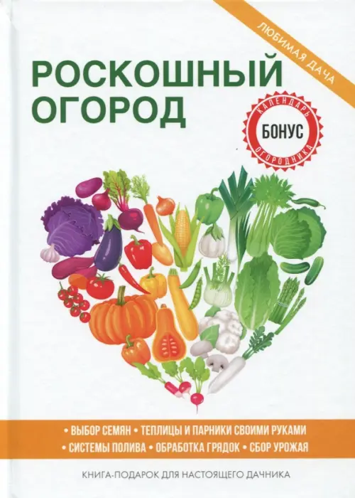 

Роскошный огород, Белый