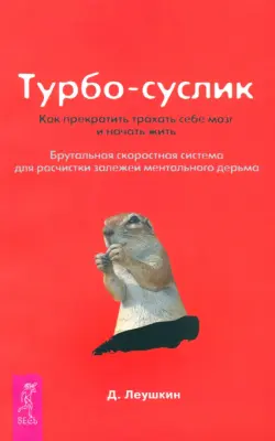 Турбо-Суслик. Как прекратить трахать себе мозг и начать жить