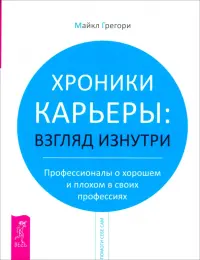 Хроники карьеры: взгляд изнутри. Профессионалы о хорошем и плохом в своих профессиях