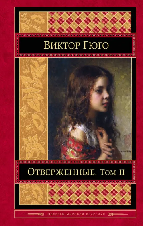 

Отверженные. Том II, Оранжевый