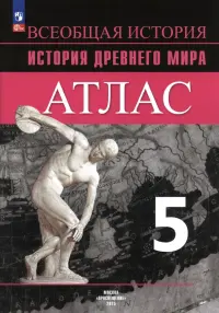 История Древнего мира. 5 класс. Атлас. ФГОС