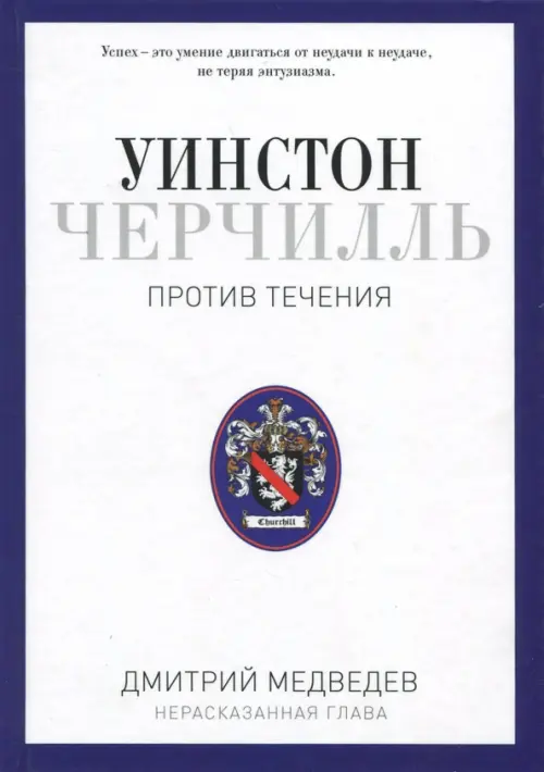 

Уинстон Черчилль. Против течения. Оратор. Историк. Публицист. 1929-1939, Белый
