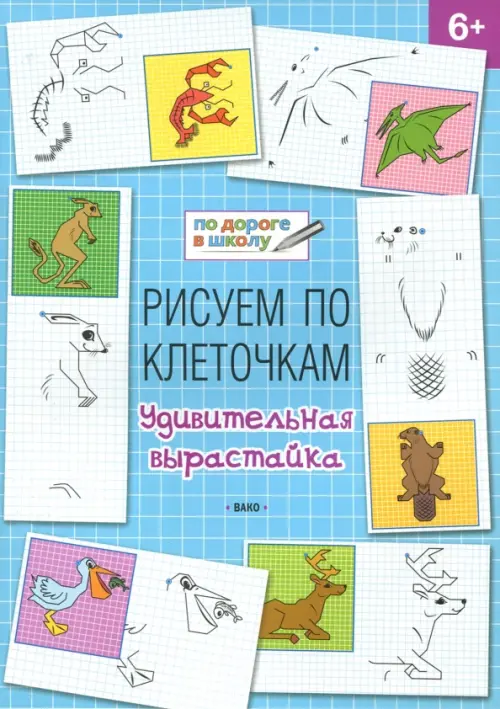 

Рисуем по клеточкам. Удивительная вырастайка. Тетрадь для занятий с детьми 6-7 лет