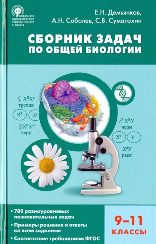 

Биология. 9-11 классы. Сборник задач по общей биологии. ФГОС, Зелёный