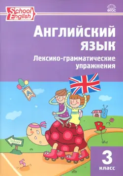 Английский язык. 3 класс. Лексико-грамматические упражнения. ФГОС