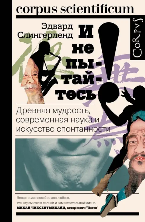 

И не пытайтесь! Древняя мудрость, современная наука и искусство спонтанности, Белый