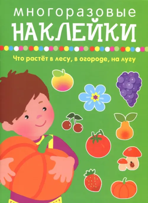 

Что растет в лесу, в огороде, на лугу, Зелёный