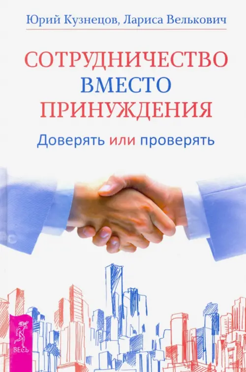 

Сотрудничество вместо принуждения. Доверять или проверять, Белый