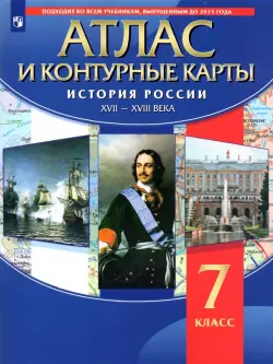 История России. XVII-XVIII вв. 7 класс. Атлас с контурными картами. ФГОС