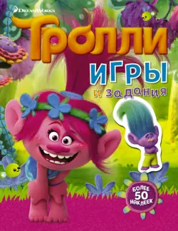 Тролли. Игры и задания