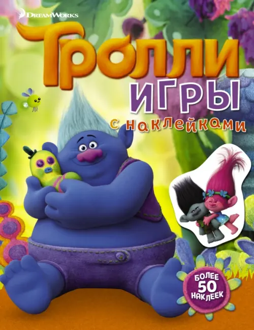 

Тролли. Игры с наклейками