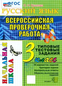 ВПР. Русский язык. 3 класс. Типовые тестовые задания. ФГОС