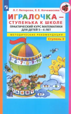 Игралочка - ступенька к школе. Практический курс математики. Методические рекомендации. Ступень 3