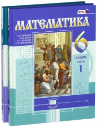 Математика. 6 класс. Учебник. В 2-х частях. ФГОС