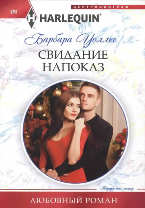 

Свидание напоказ, Белый