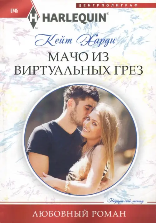 

Мачо из виртуальных грез, Белый