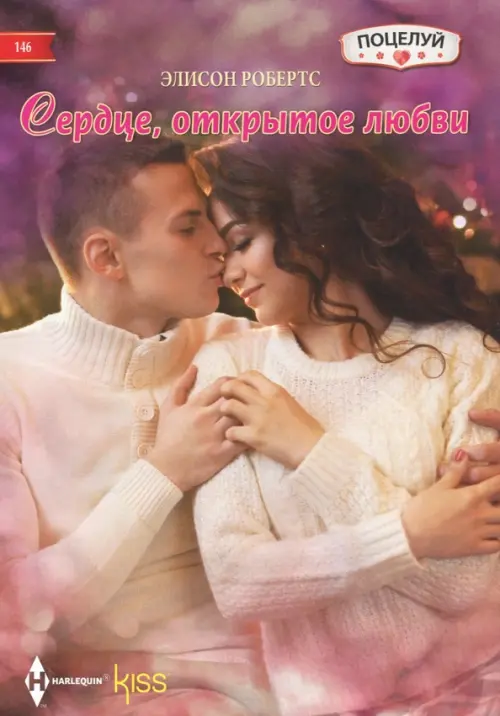 

Сердце открытое любви