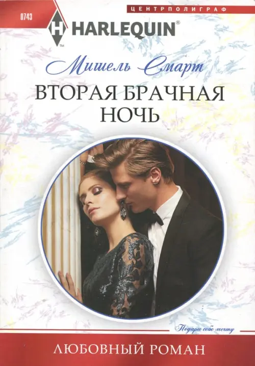 

Вторая брачная ночь, Белый