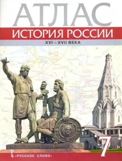 История России. XVI-ХVII века. 7 класс. Атлас