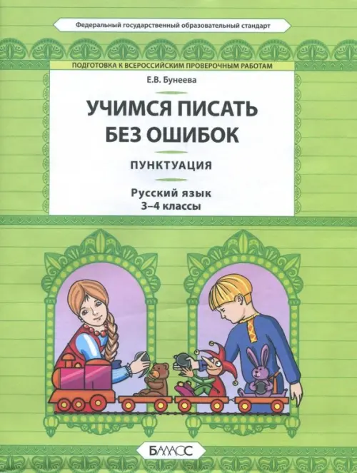 

Русский язык. 3-4 класс. Пунктуация. Универсальные учебные материалы, Зелёный
