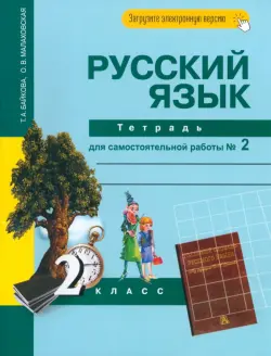 Русский язык. 2 класс. Тетрадь для самостоятельной работы № 2