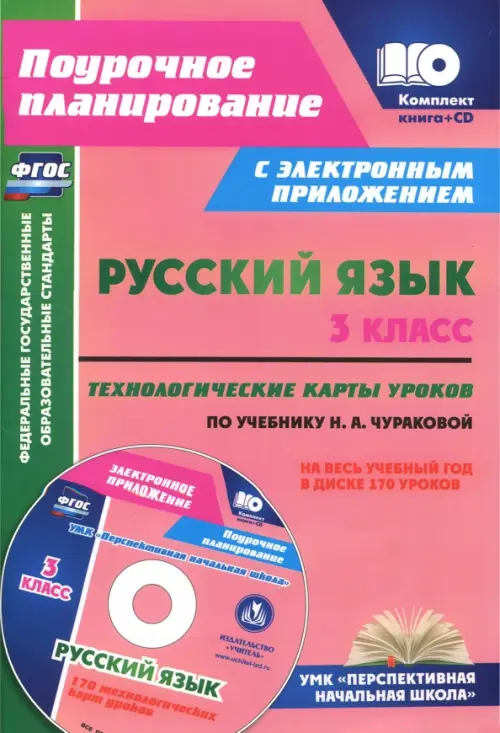 

Русский язык. 3 класс.Технологические карты (+ CD). ФГОС (+ CD-ROM), Красный