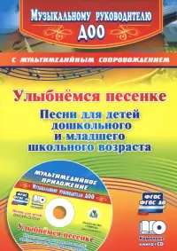 Улыбнемся песенке. Песни для детей дошкольного и младшего школьного возраста (+CD). ФГОС ДО