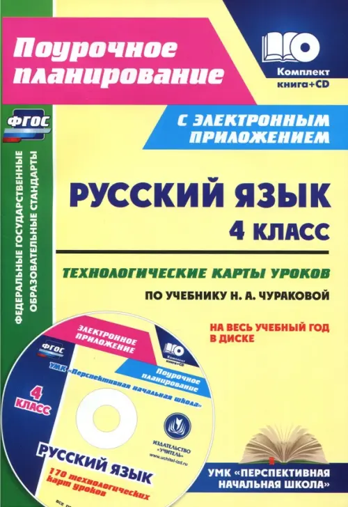 

Русский язык. 4 класс. Технологические карты уроков по учебнику Н. А. Чураковой (+CD) (+ CD-ROM), Жёлтый