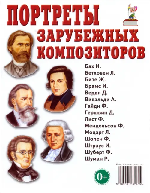

Портреты зарубежных композиторов, Белый