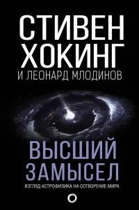 Высший замысел. Новый перевод