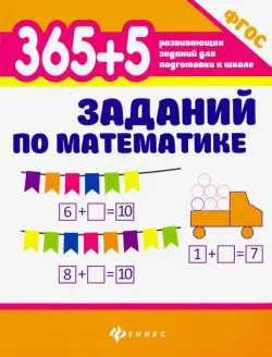 365+5 заданий по математике. ФГОС