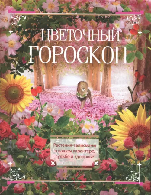 

Цветочный гороскоп. Растения талисманы о вашем характере, судьбе и здоровье