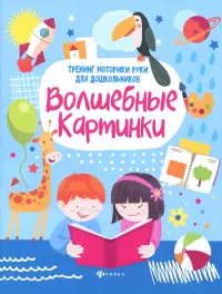 Волшебные картинки. Тренинг моторики руки для дошкольников