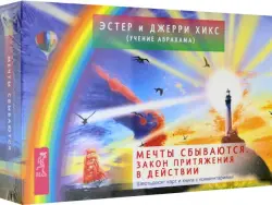 Мечты сбываются. Закон Притяжения в действии. 60 карт и книга с комментариями