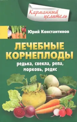 Лечебные корнеплоды. Редька, свекла, репа, морковь, редис