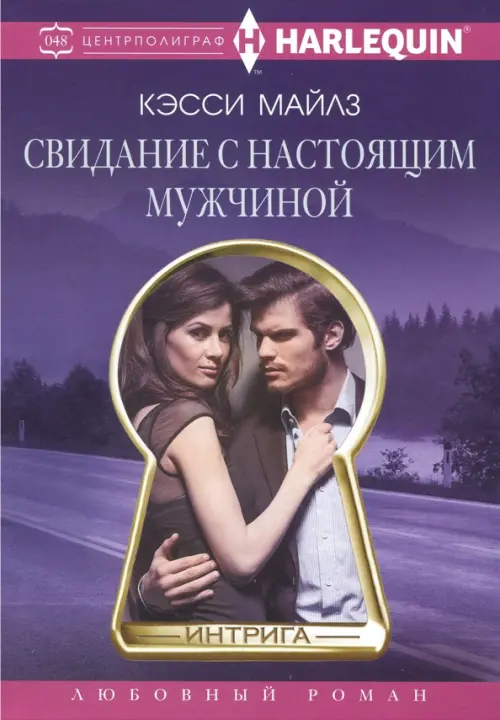 

Свидание с настоящим мужчиной, Фиолетовый