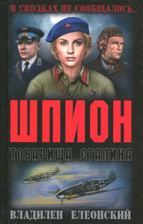 

Шпион товарища Сталина, Чёрный
