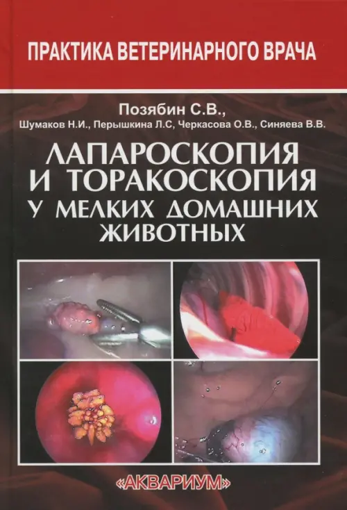 

Лапароскопия и торакоскопия у мелких домашних животных. Учебное пособие, Красный
