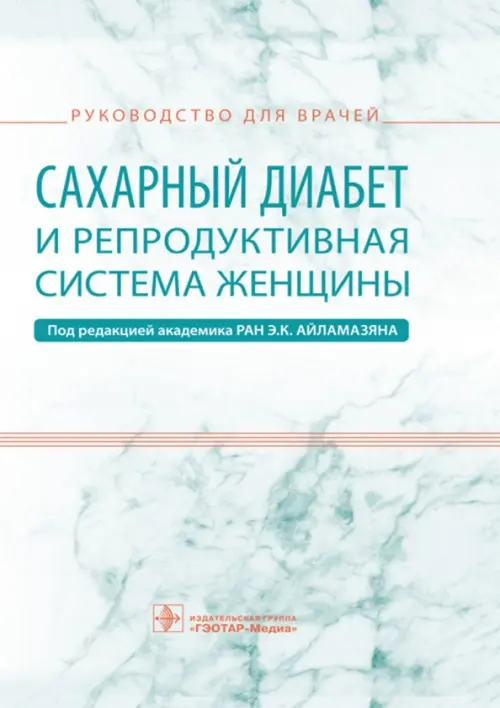 

Сахарный диабет и репродуктивная система женщины. Руководство для врачей, Белый