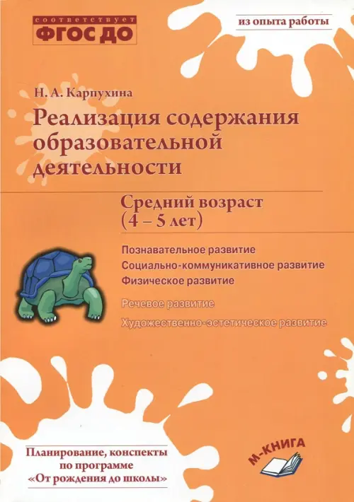 

Реализация содержания образовательной деятельности. 4-5 лет. Познавательное развитие. ФГОС ДО, Оранжевый