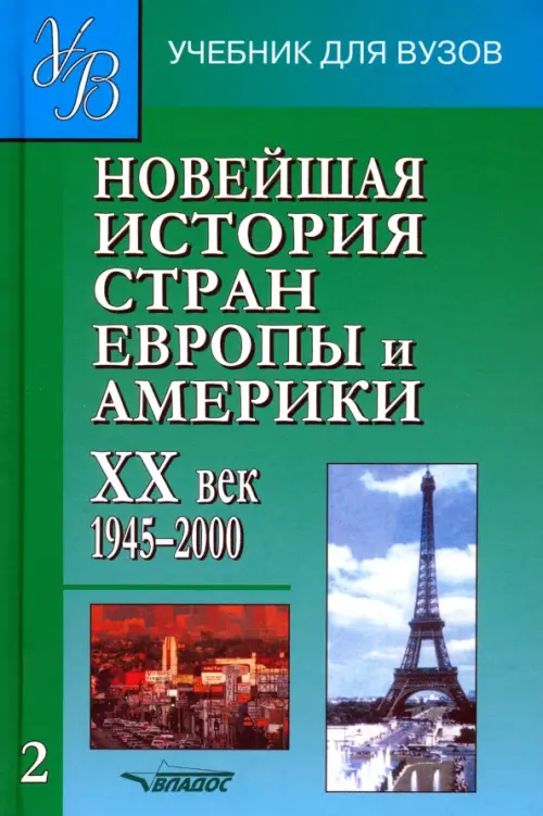 

Новейшая история стран Европы и Америки. XX в. Учебник для студентов вузов. В 3-х частях. Часть 2, Зелёный