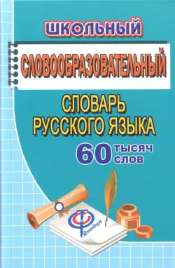 Школьный словообразовательный словарь русского языка. 60 000 слов