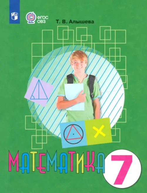 

Математика. 7 класс. Учебник. Адаптированные программы. ФГОС ОВЗ, Зелёный