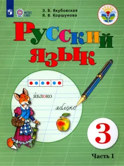 Русский язык. 3 класс. Учебник. Адаптированные программы. В 2-х частях. ФГОС ОВЗ. Часть 1