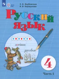 Русский язык. 4 класс. Учебник. Адаптированные программы. В 2-х частях. ФГОС ОВЗ. Часть 1